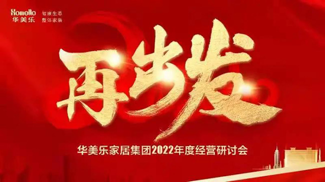 再出發(fā)！華美樂家居集團2022年干部經(jīng)營研討會回顧！